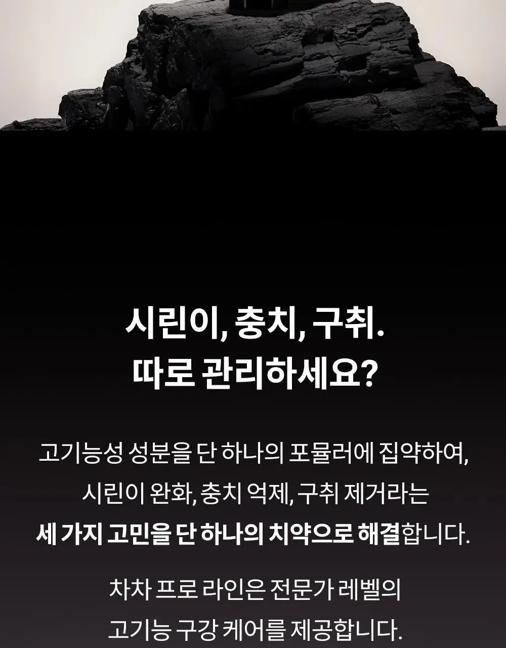[고불소] 언파 차차 프로 시린이 케어 차콜치약 100g 상세페이지 5